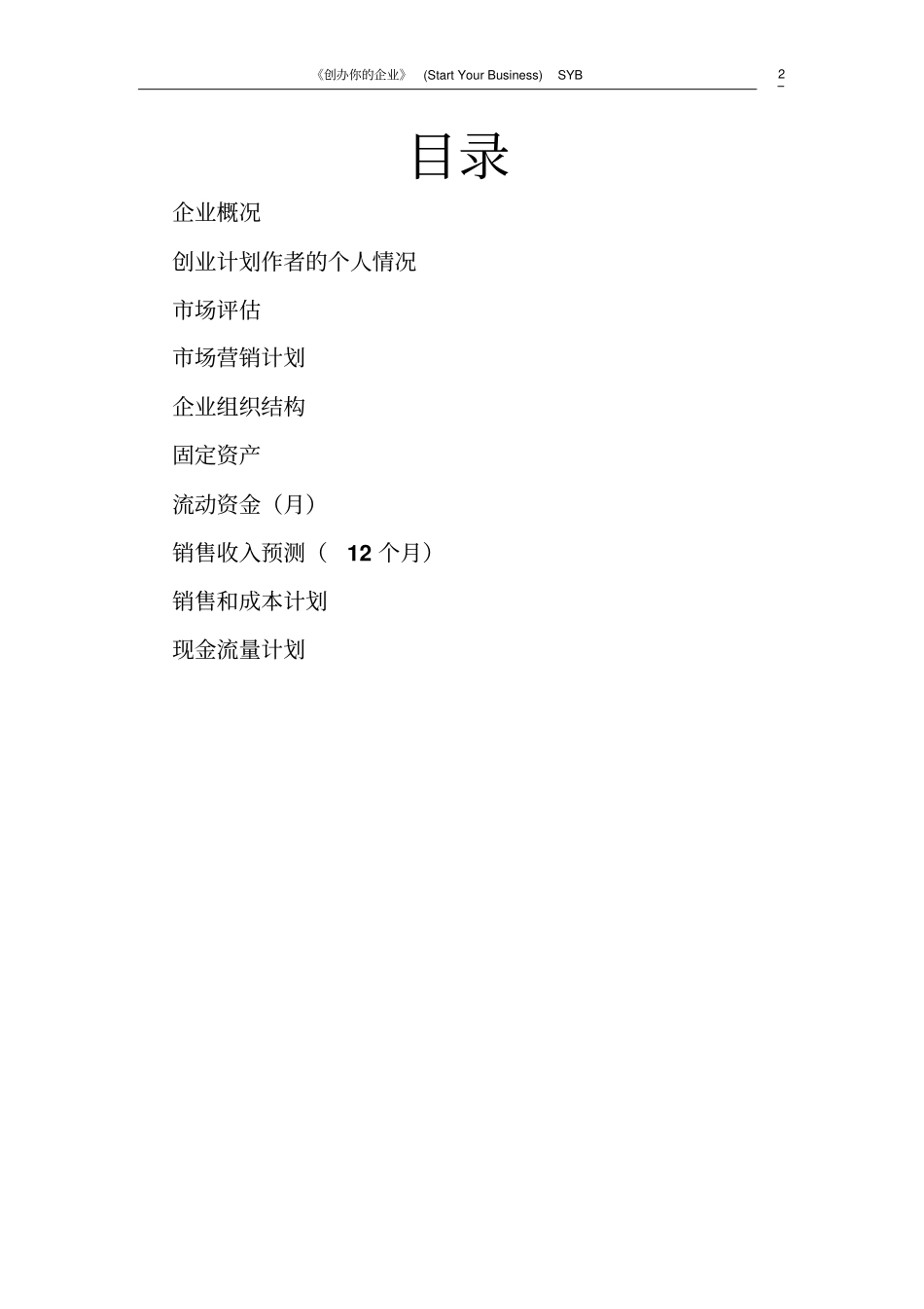小吃店syb创业计划书模板_第2页