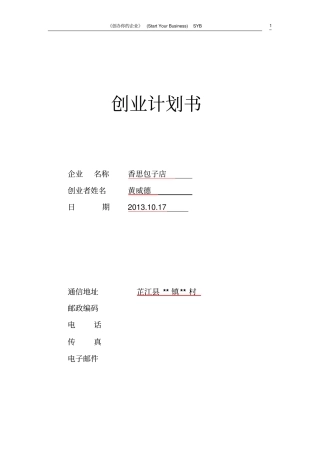 小吃店syb创业计划书模板