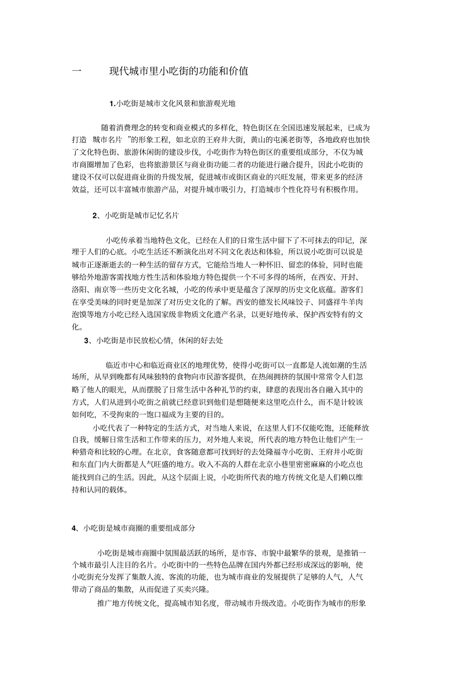 小吃街的功能和经济价值_第1页