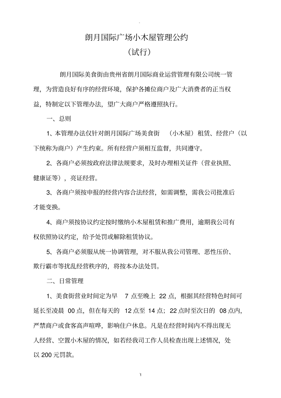 小吃街管理公约试行_第1页