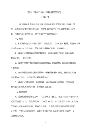 小吃街管理公约试行