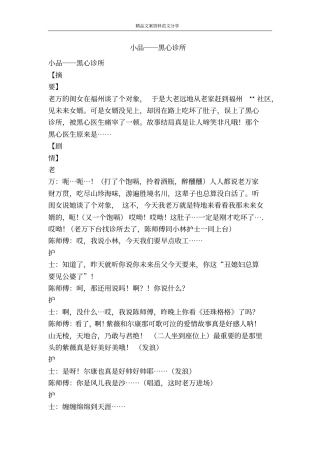 小品――黑心诊所-精品文案范文