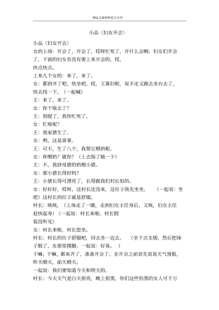 小品〈妇女开会〉-精品文案范文