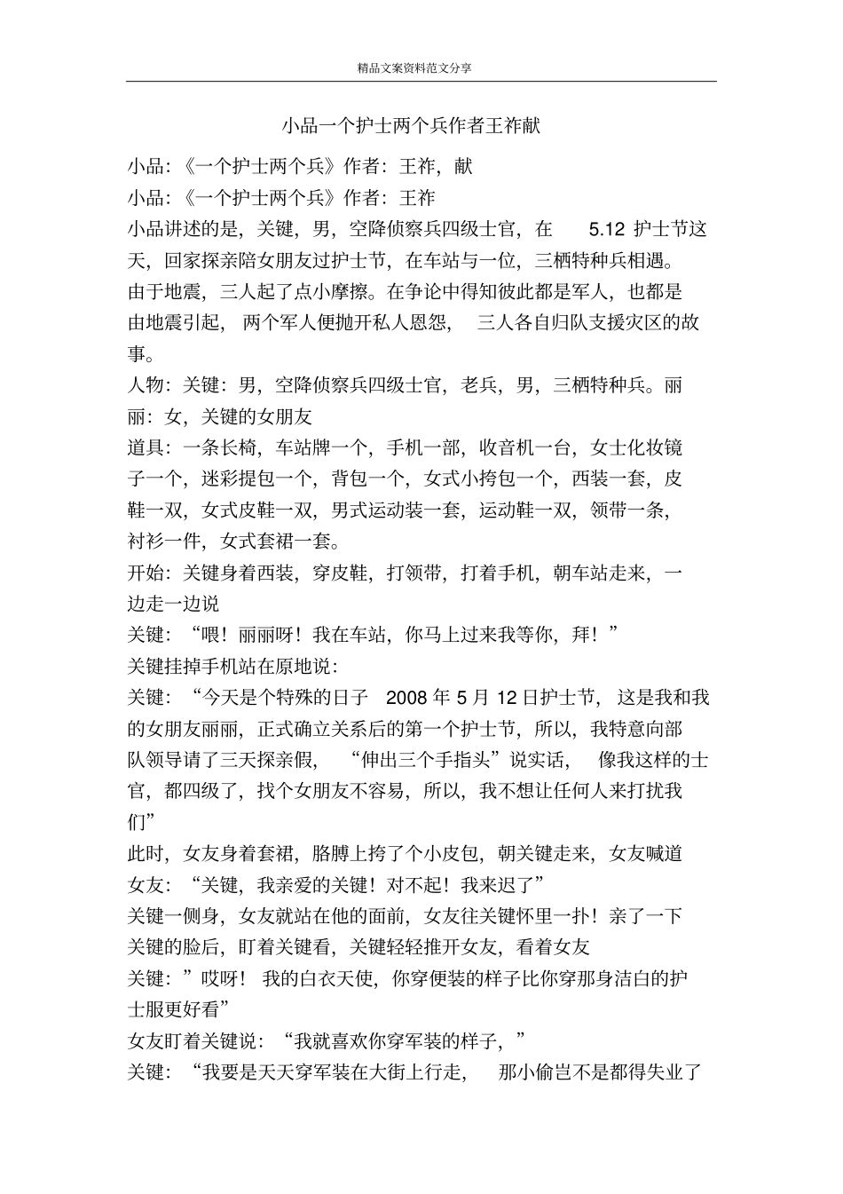 小品一个护士两个兵作者王祚献-精品文案范文_第1页
