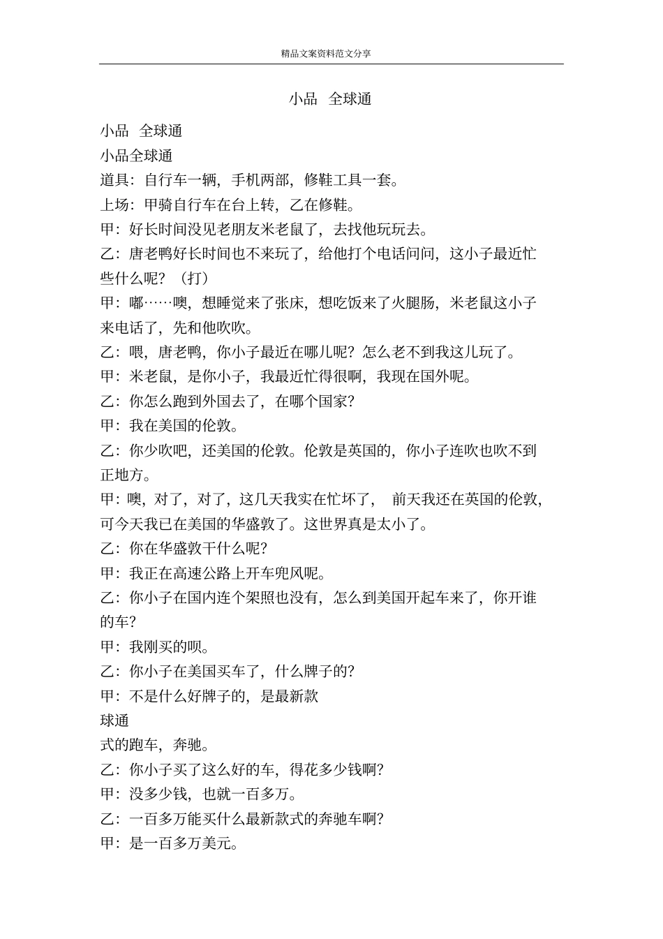 小品全球通-精品文案范文_第1页