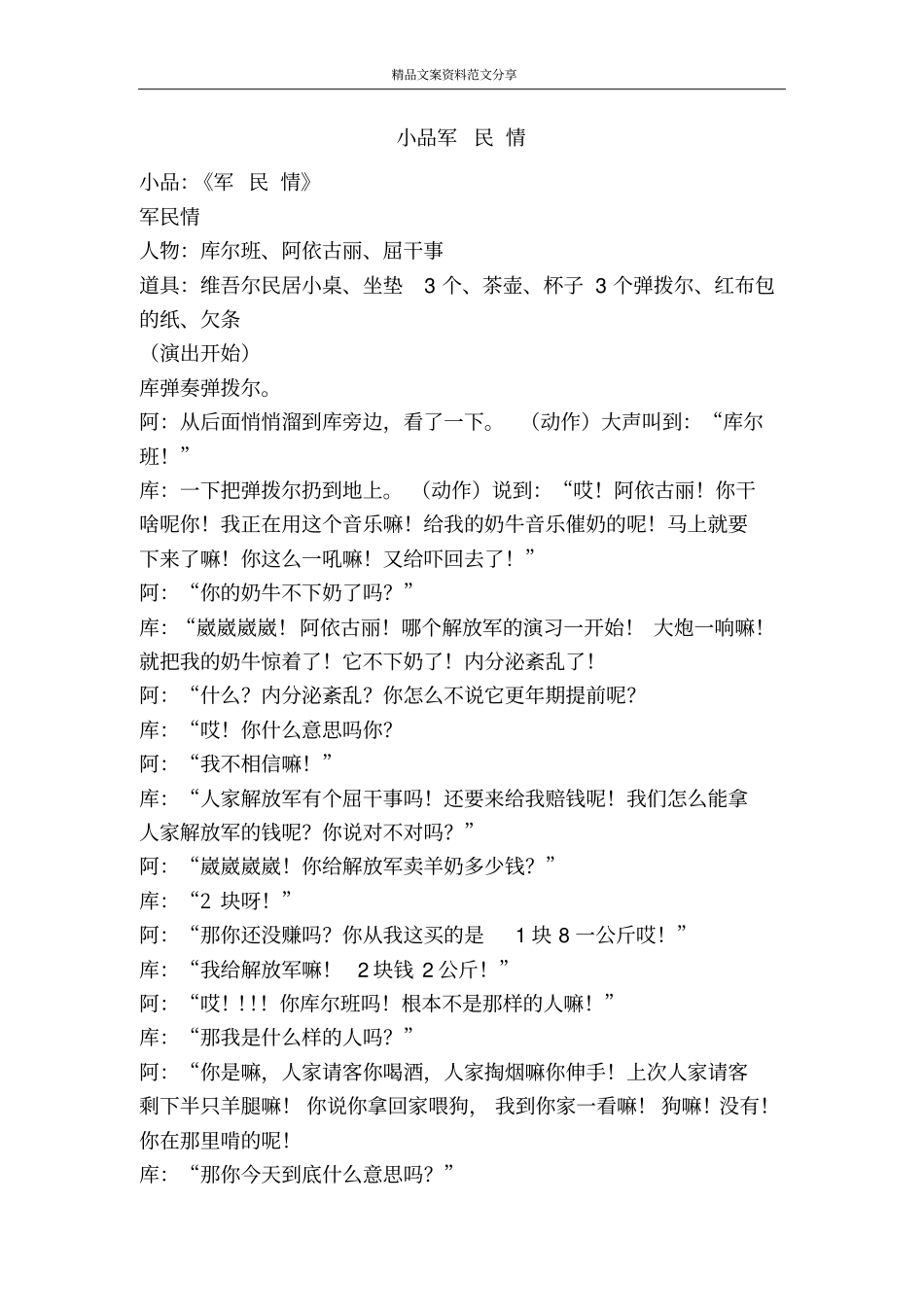 小品军民情-精品文案范文_第1页