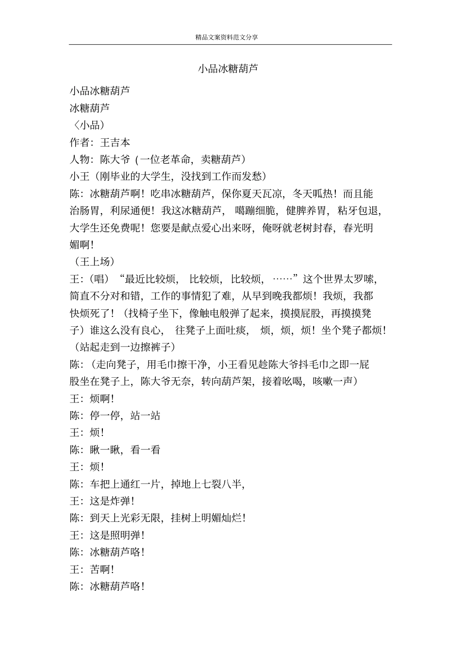 小品冰糖葫芦-精品文案范文_第1页