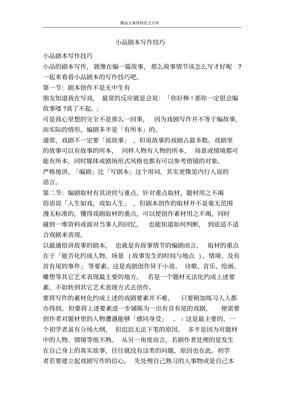 小品剧本写作技巧-精品文案范文_第1页