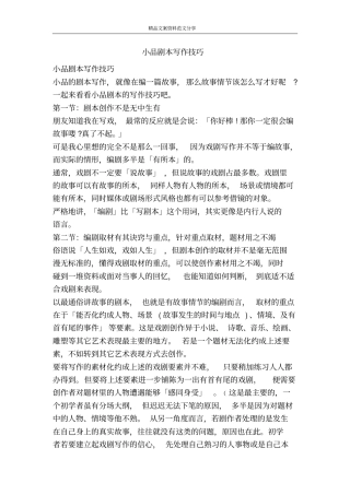 小品剧本写作技巧-精品文案范文