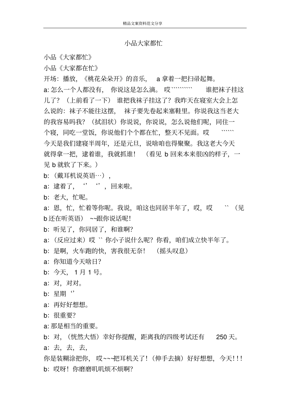 小品大家都忙-精品文案范文_第1页