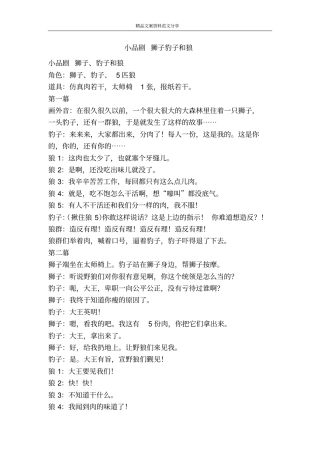 小品剧狮子豹子和狼-精品文案范文