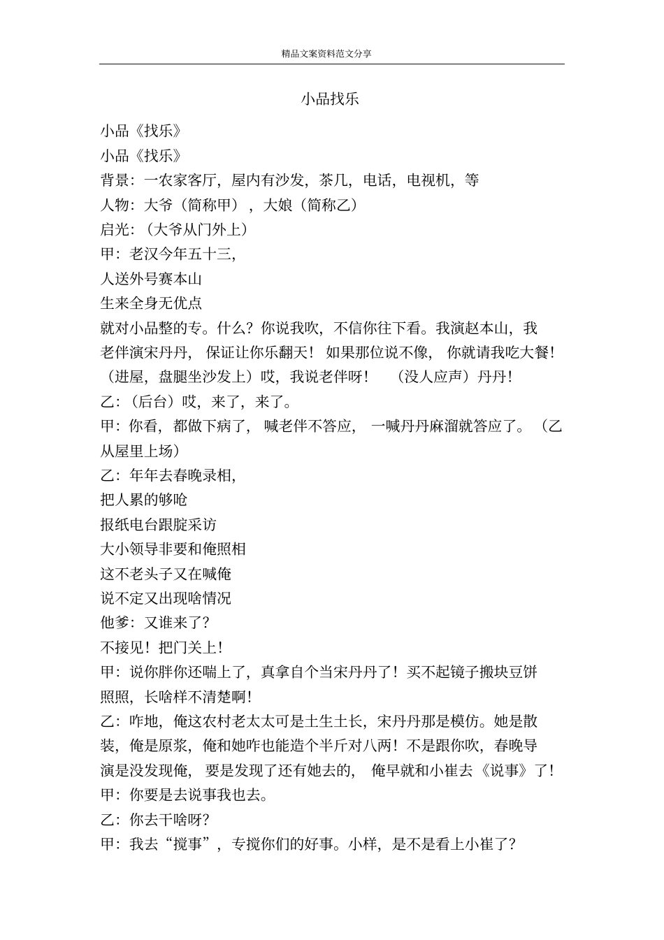 小品找乐-精品文案范文_第1页