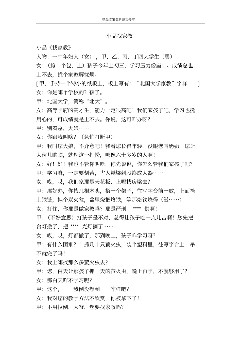 小品找家教-精品文案范文_第1页