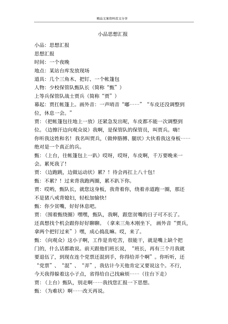 小品思想汇报-精品文案范文_第1页