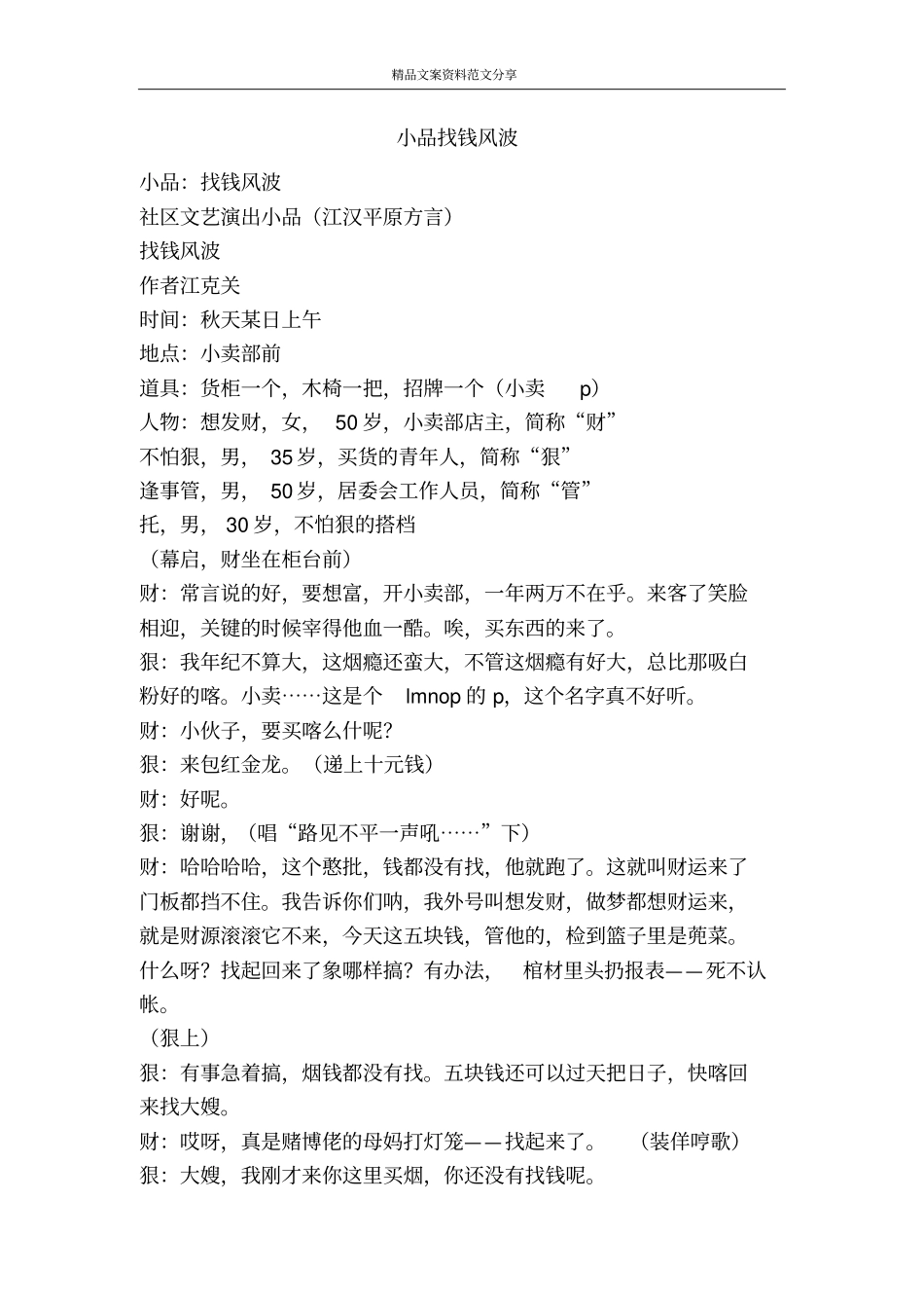 小品找钱风波-精品文案范文_第1页