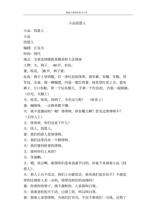 小品找恩人-精品文案范文