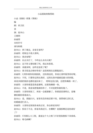 小品捐助续集帮助-精品文案范文