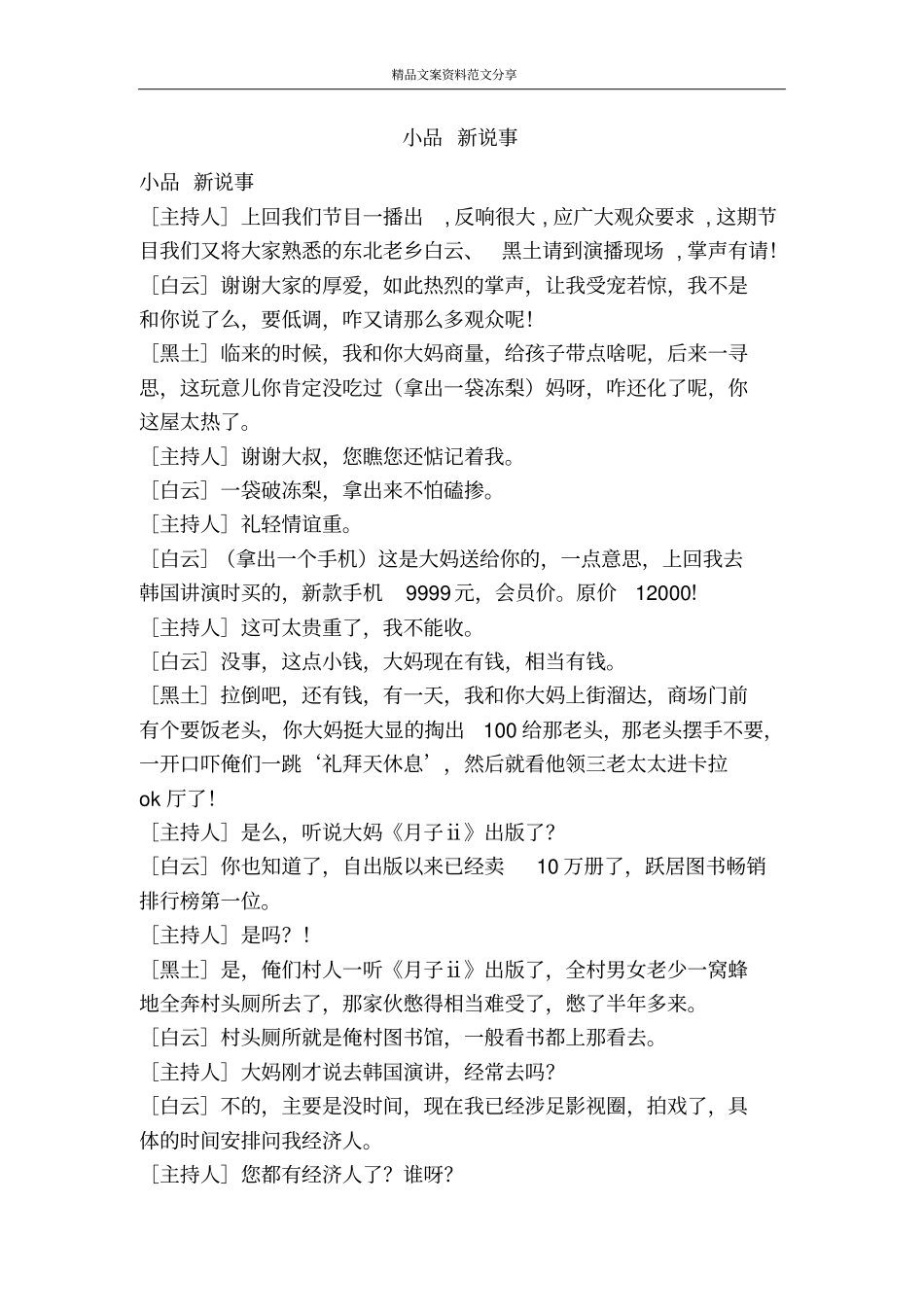 小品新说事-精品文案范文_第1页