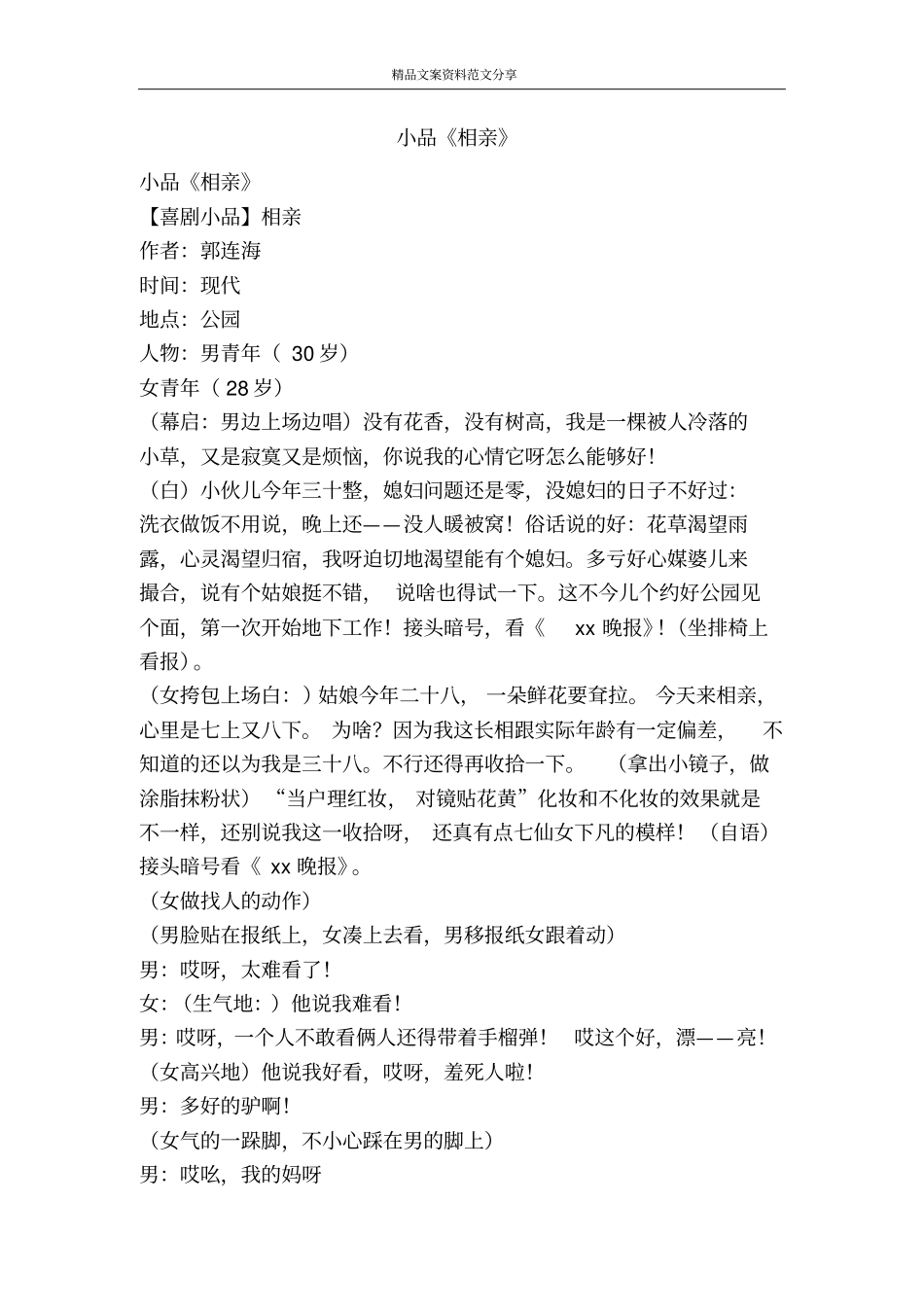 小品相亲-精品文案范文_第1页