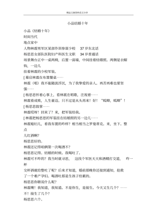 小品结婚十年-精品文案范文