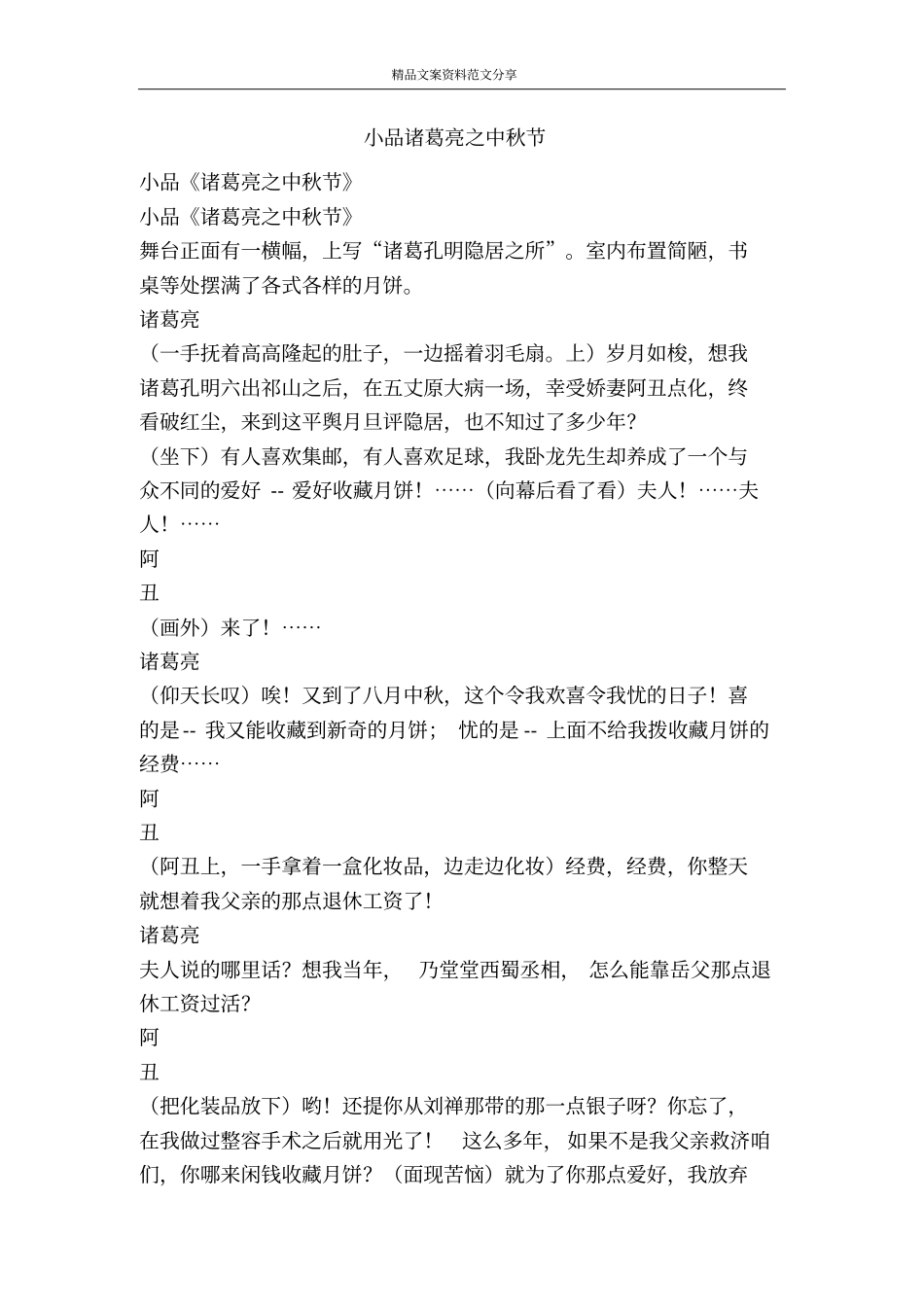 小品诸葛亮之中秋节-精品文案范文_第1页