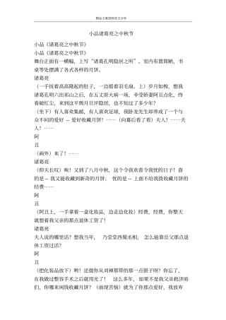 小品诸葛亮之中秋节-精品文案范文