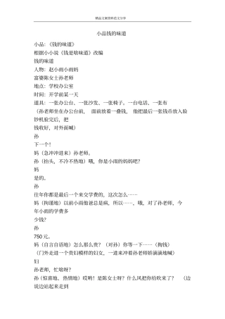 小品钱的味道-精品文案范文