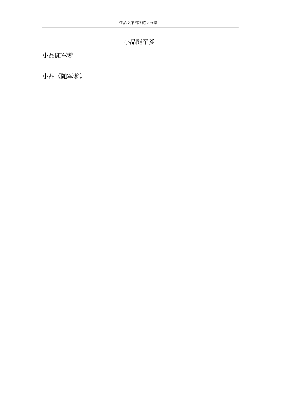 小品随军爹-精品文案范文_第1页