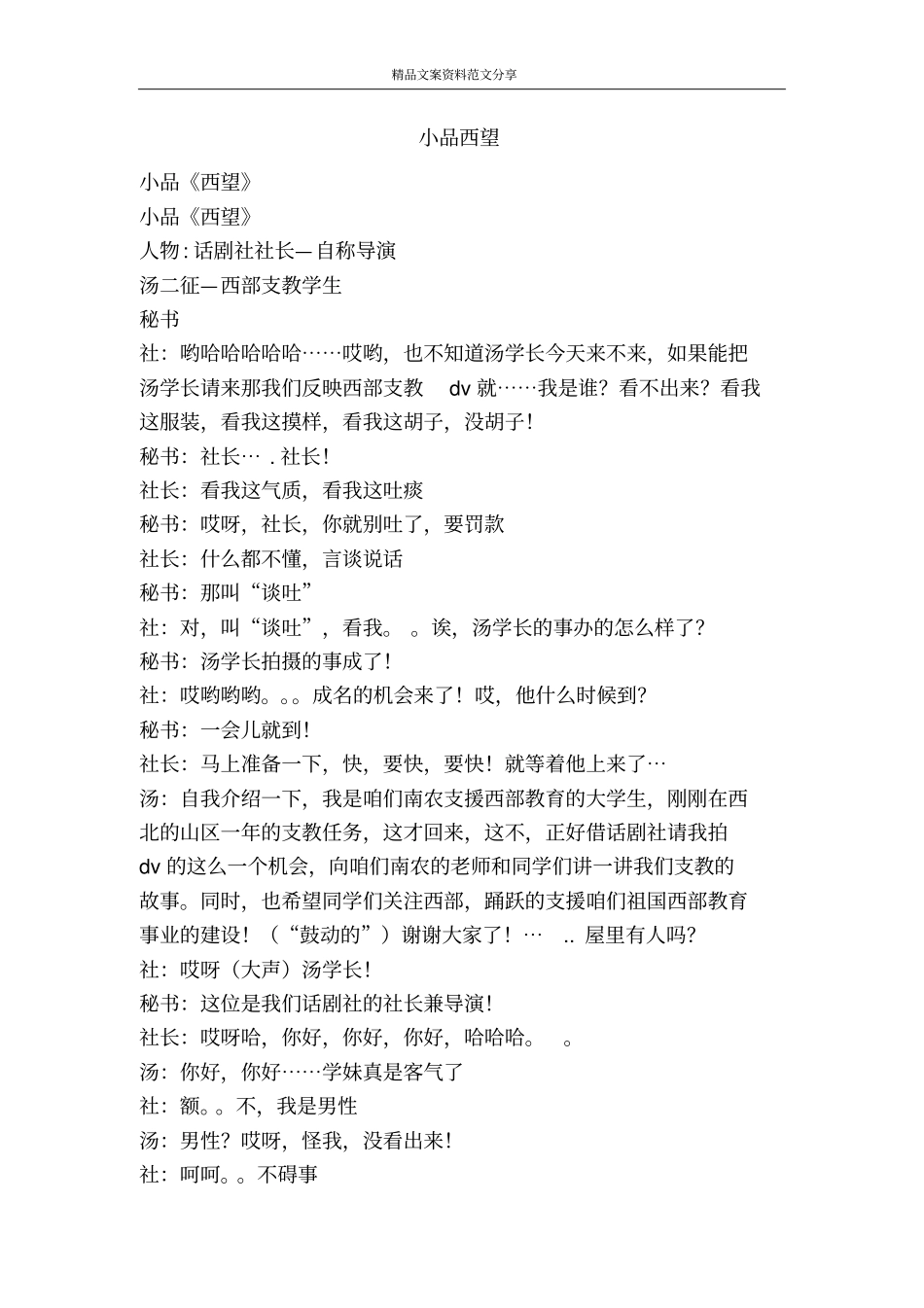 小品西望-精品文案范文_第1页