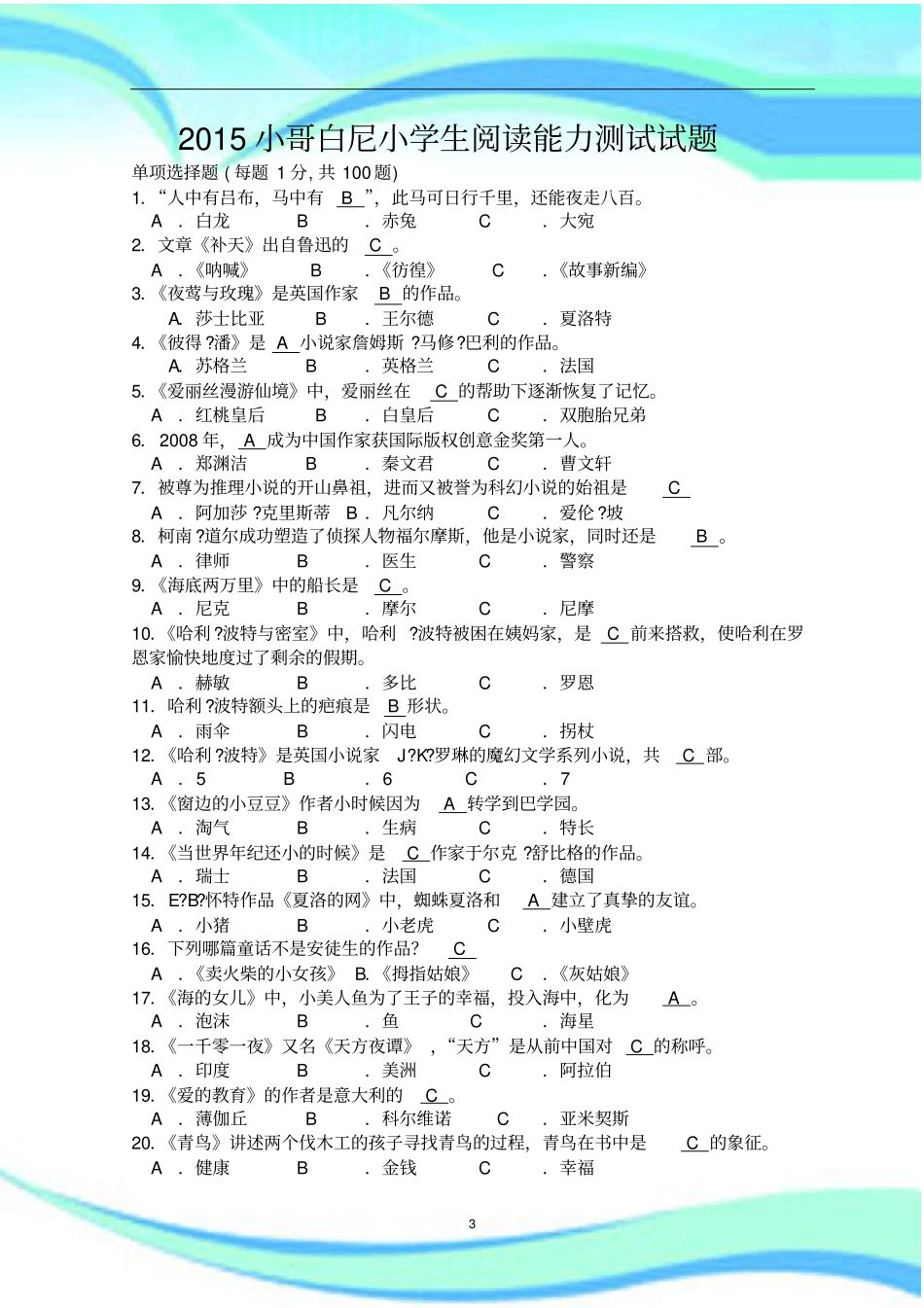 小哥白尼小学生阅读能力测试考试_第3页