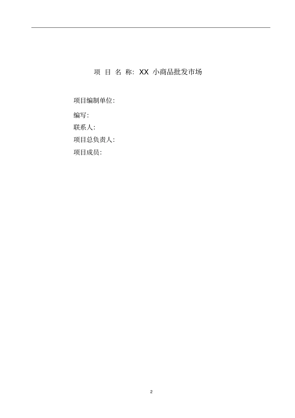 小商品批发场可行性研究报告_第2页