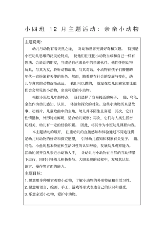 小四班12月主题活动：亲亲小动物