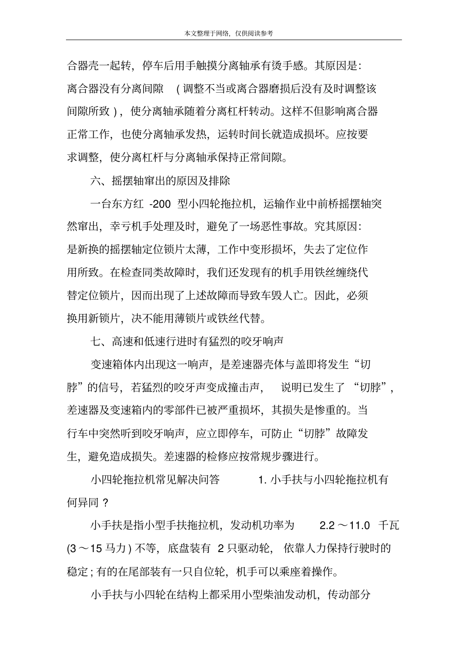 小四轮拖拉机修理方法_第3页