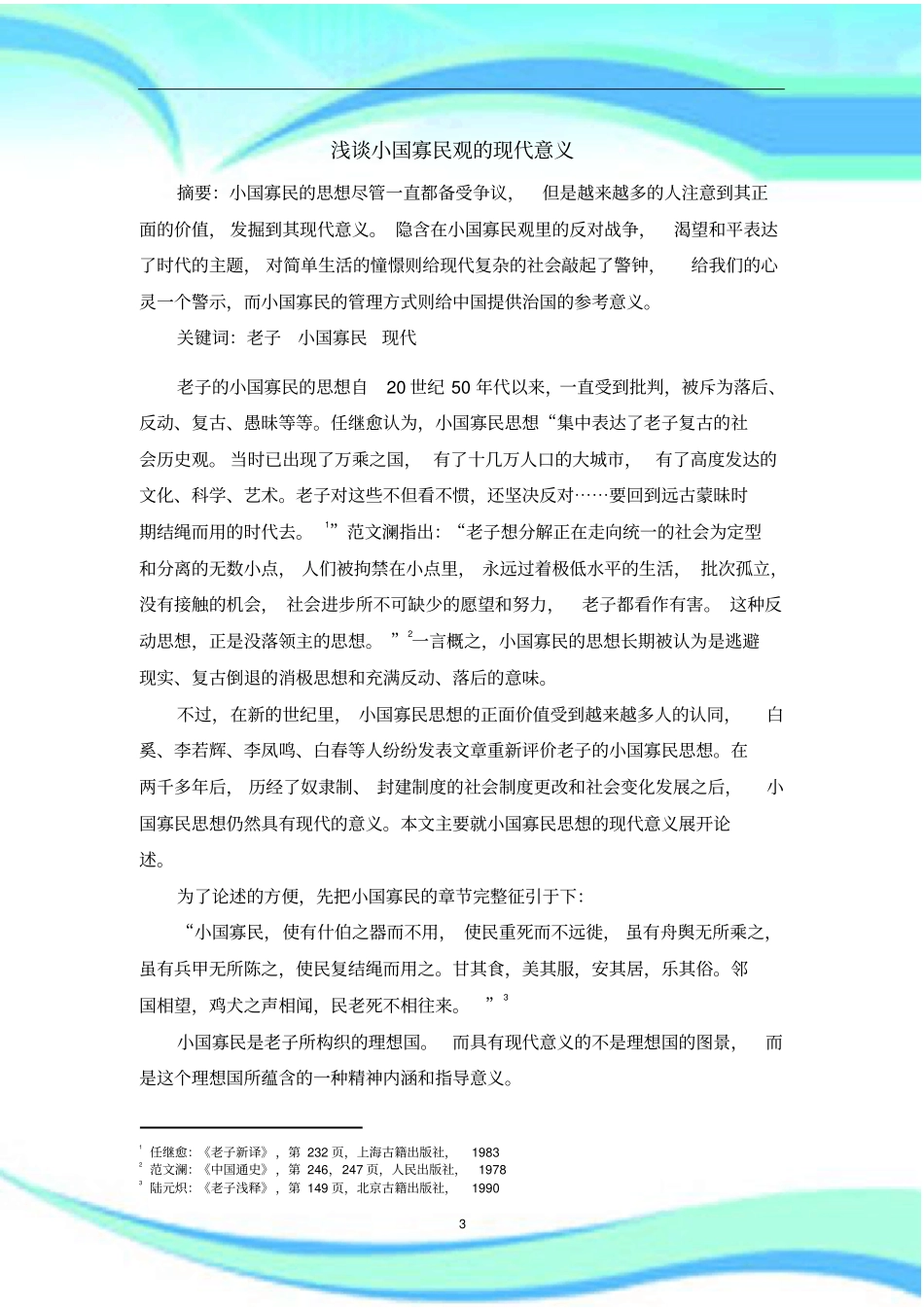 小国寡民观的现代意义_第3页