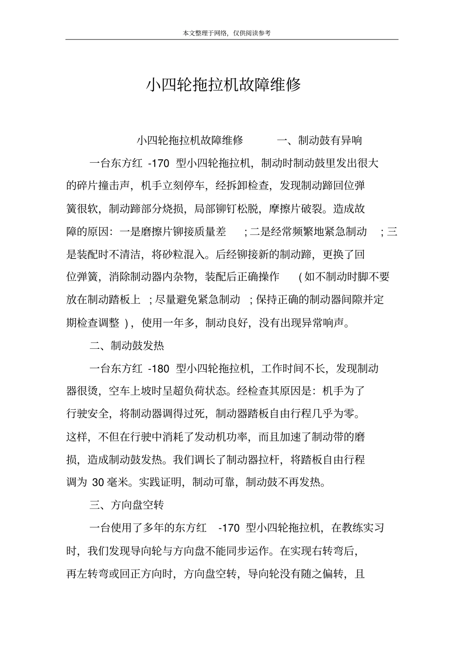 小四轮拖拉机故障维修_第1页