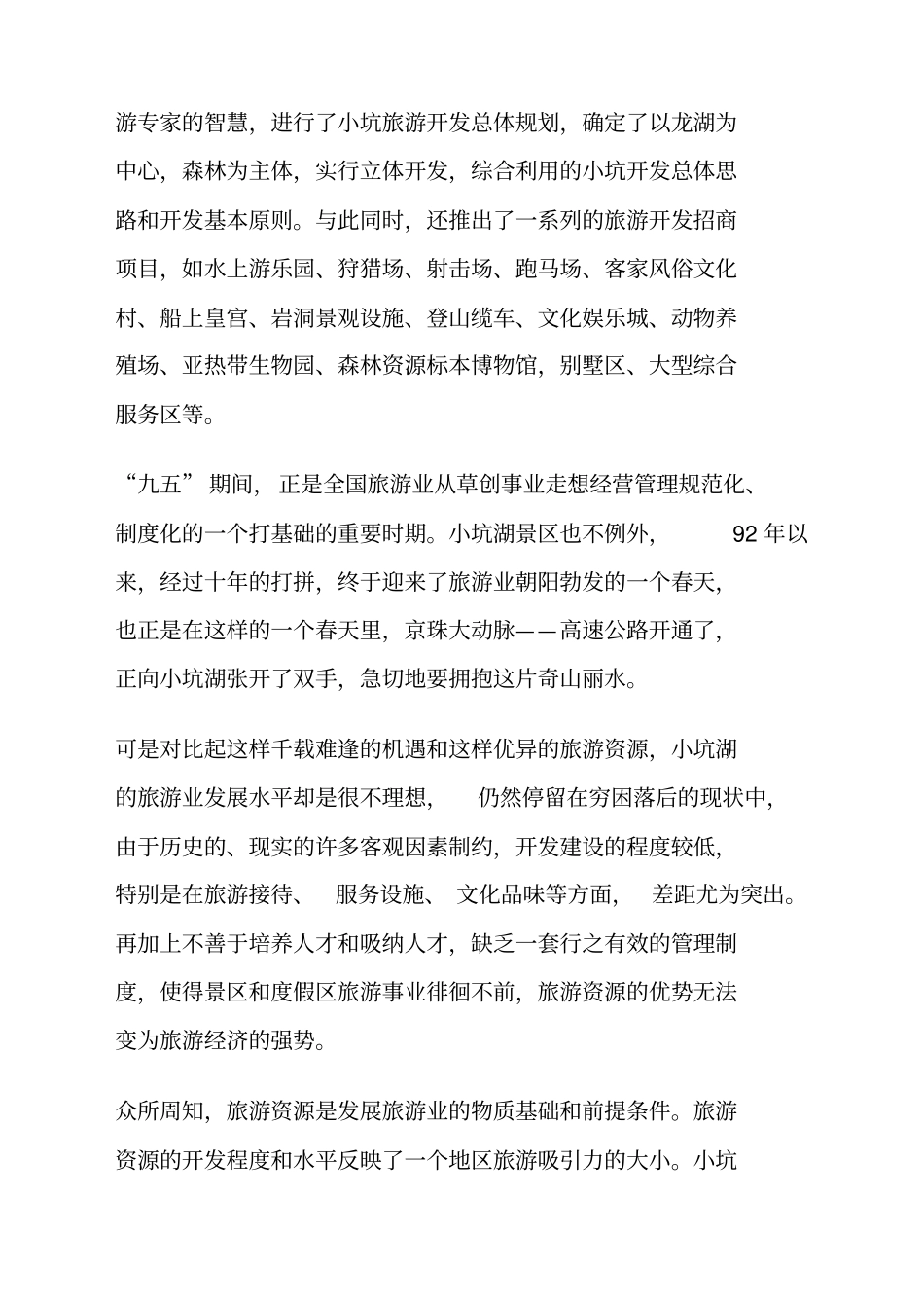 小坑大森林温泉项目策划_第2页