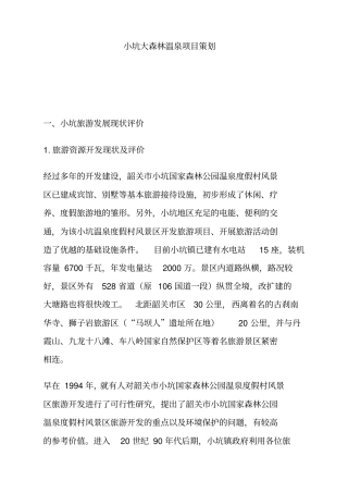 小坑大森林温泉项目策划