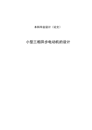 小型三相异步电动机的设计毕业设计