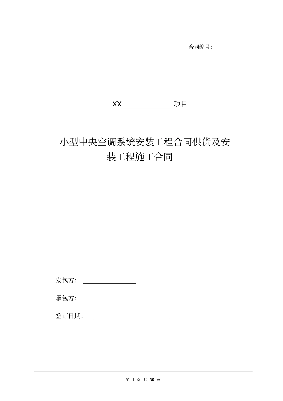 小型中央空调的供货及安装合同_第1页