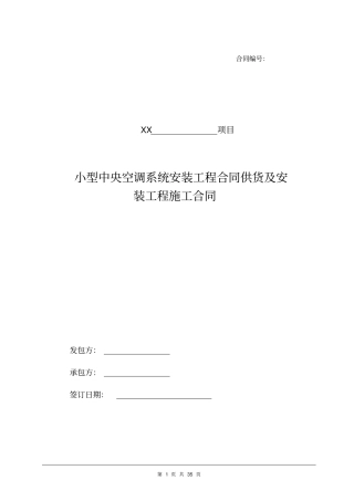 小型中央空调的供货及安装合同