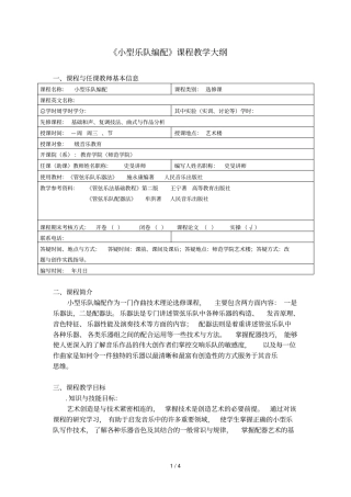 小型乐队编配课程教学大纲