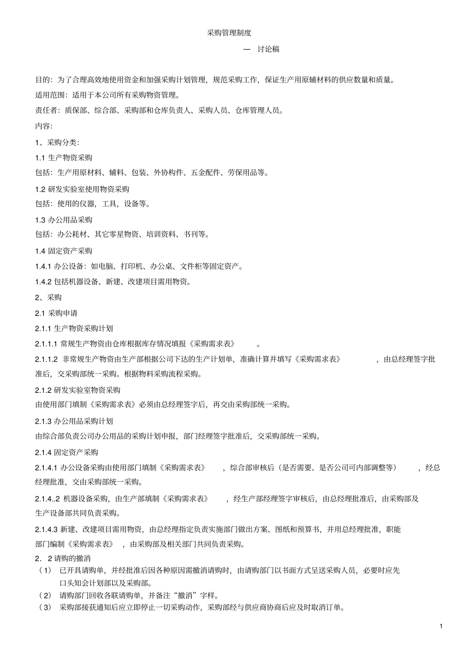 小型企业采购管理制度_第1页