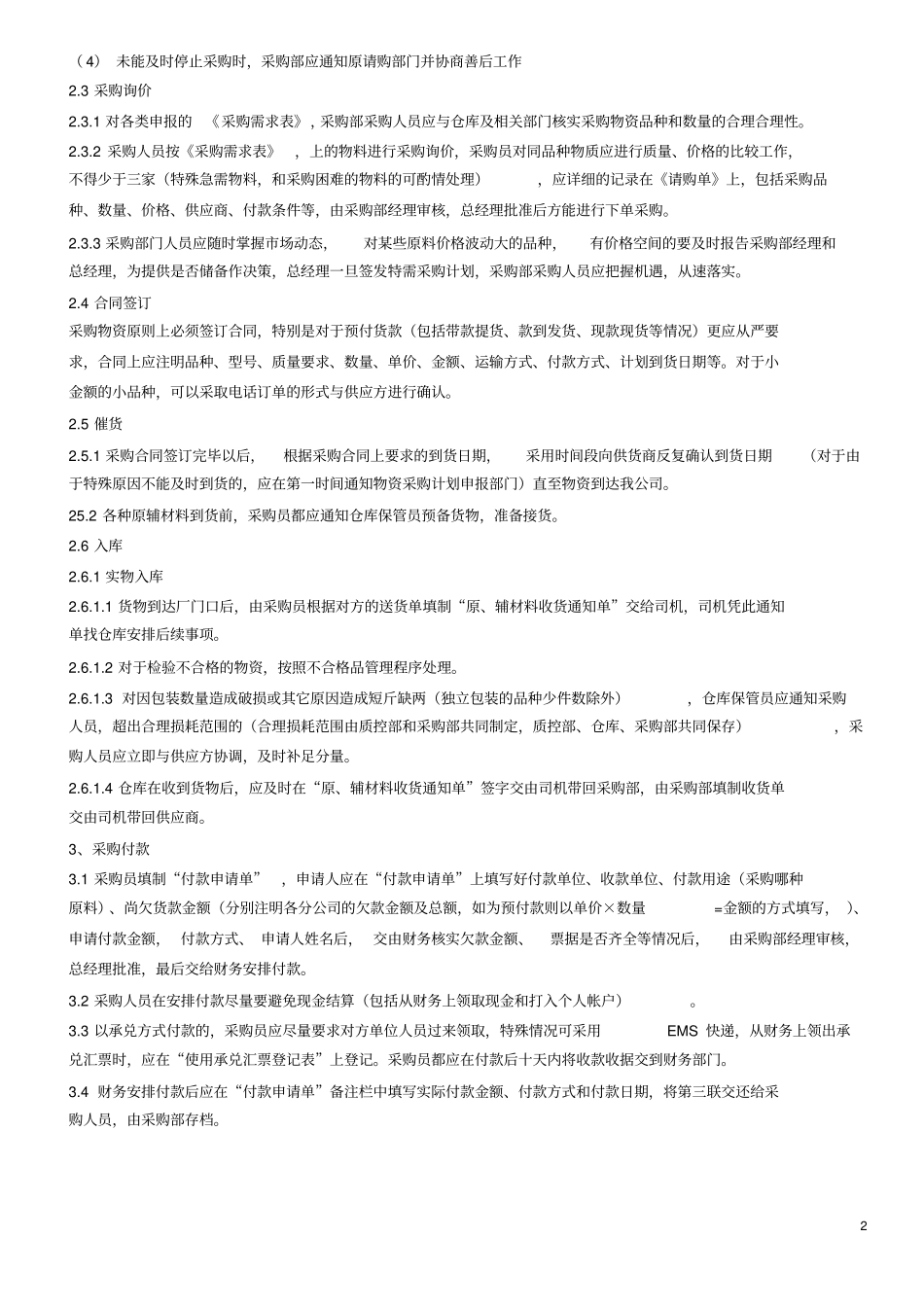 小型企业采购管理制度_第2页