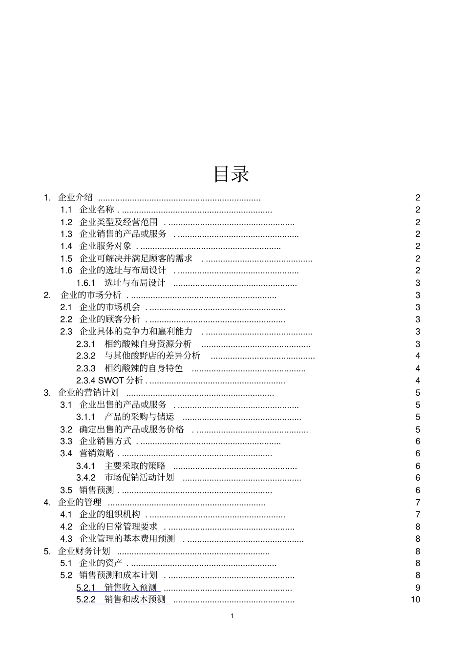 小型企业计划书范文_第1页