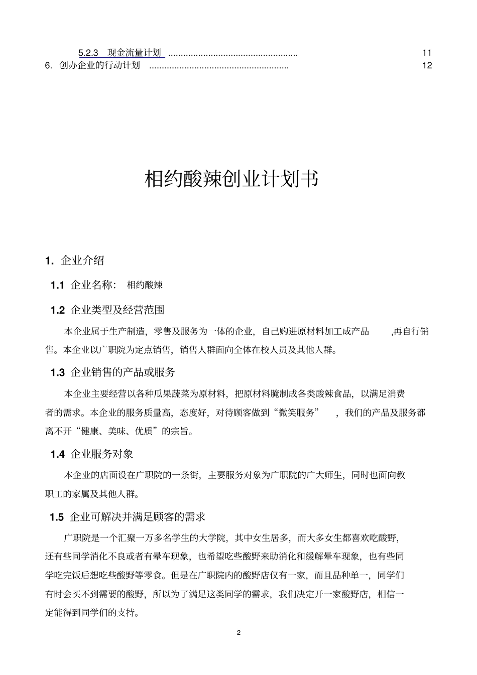 小型企业计划书范文_第2页