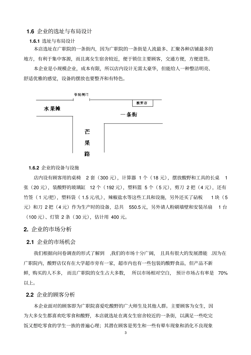 小型企业计划书范文_第3页