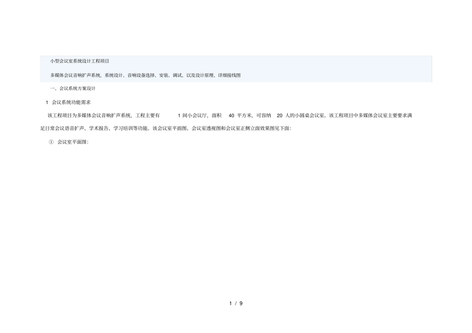 小型会议室音响系统设计_第1页