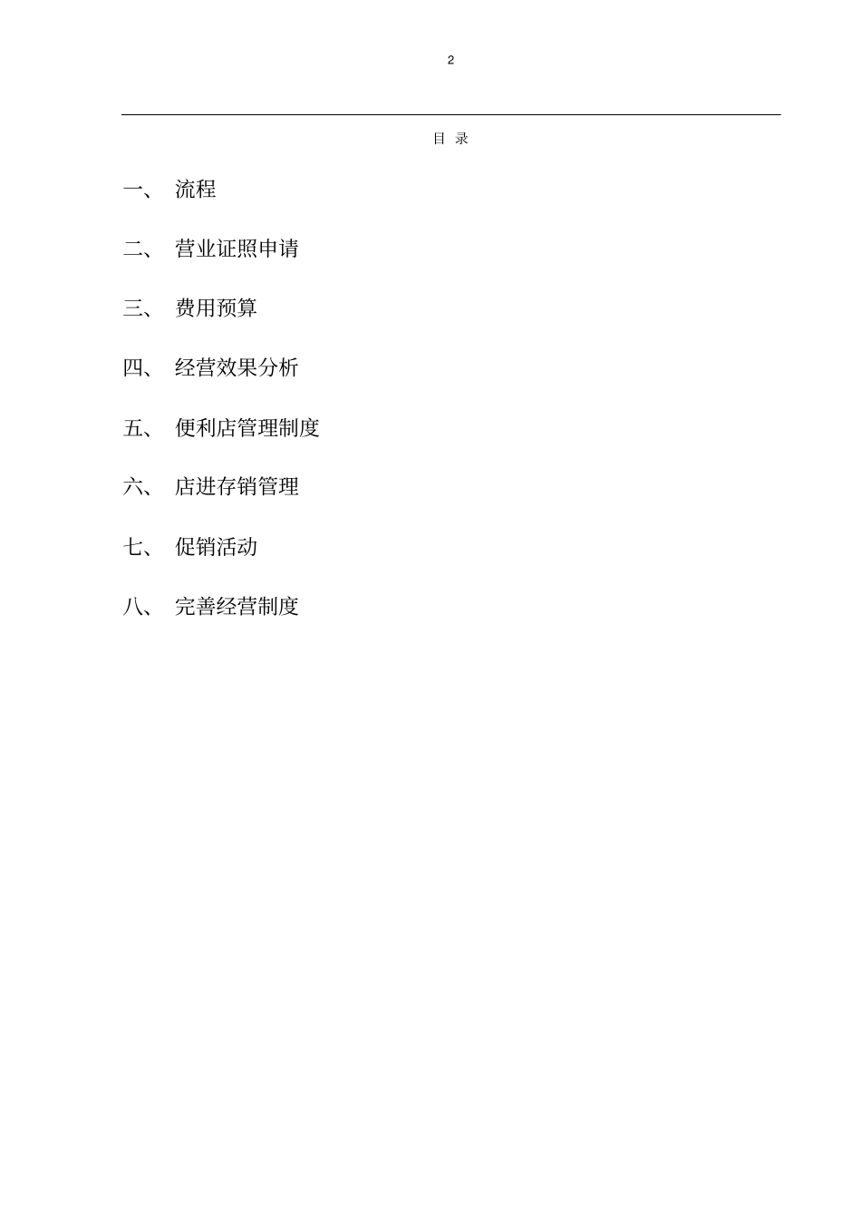 小型便利店可行性研究报告_第2页