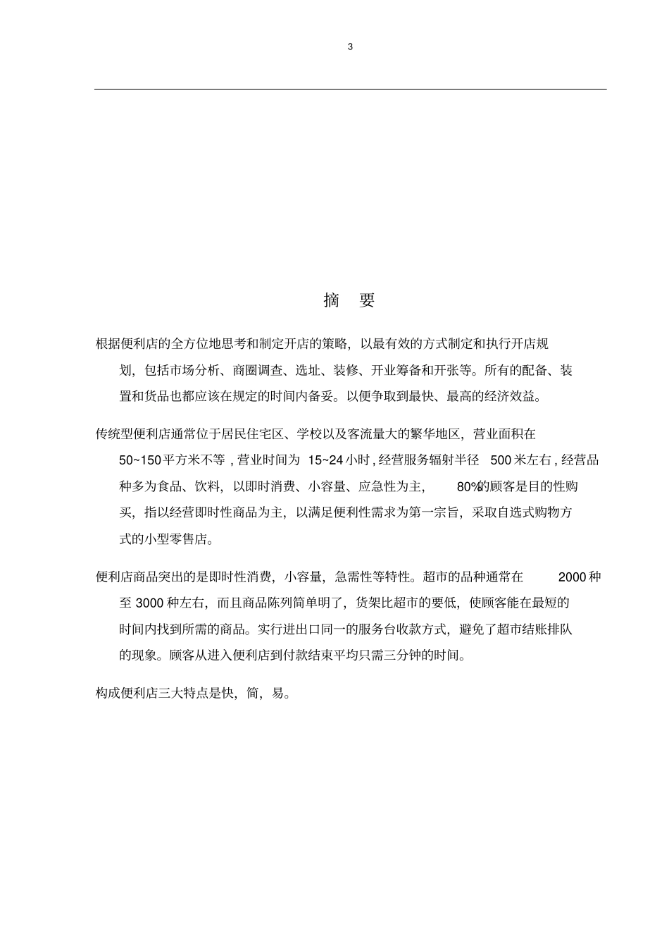 小型便利店可行性研究报告_第3页