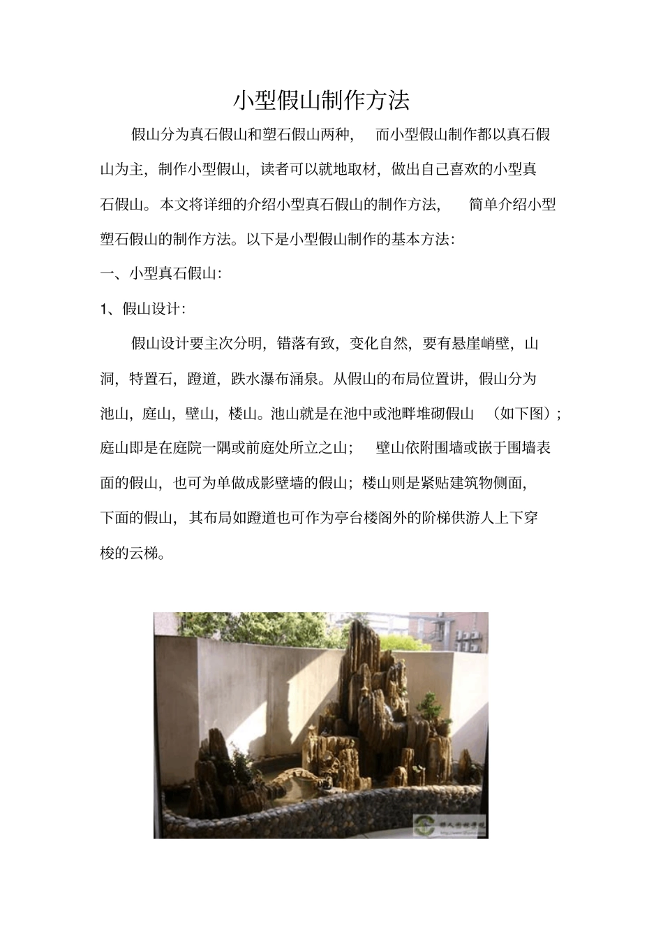 小型假山制作方法_第1页